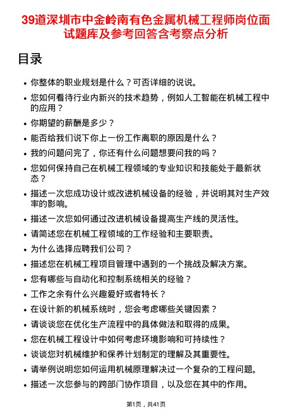 39道深圳市中金岭南有色金属机械工程师岗位面试题库及参考回答含考察点分析