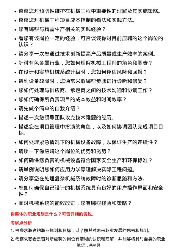 39道深圳市中金岭南有色金属机械工程师岗位面试题库及参考回答含考察点分析