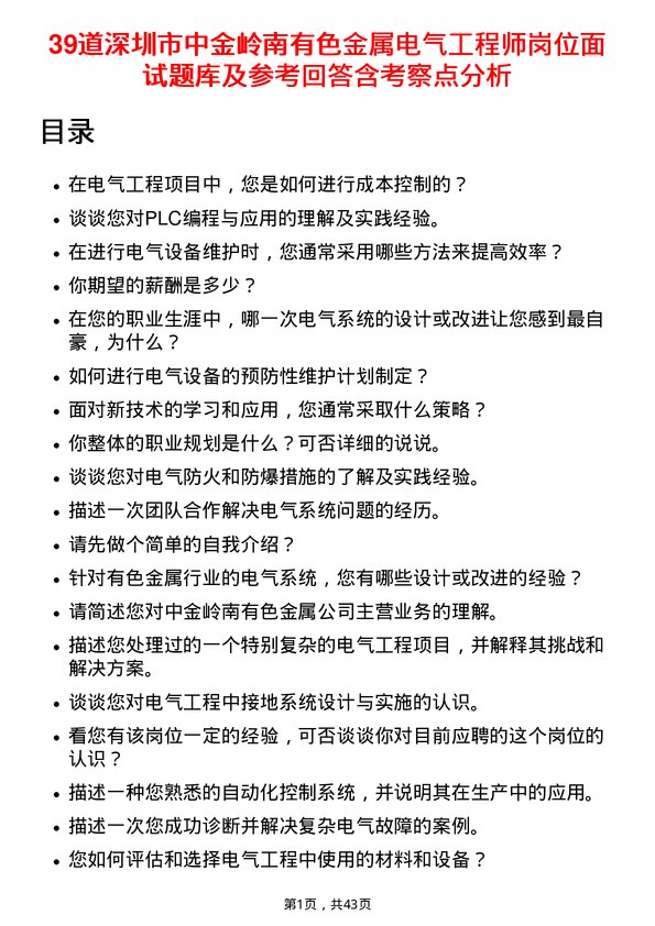 39道深圳市中金岭南有色金属电气工程师岗位面试题库及参考回答含考察点分析