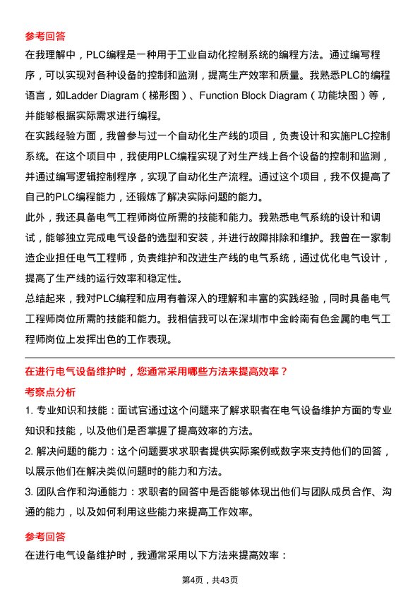 39道深圳市中金岭南有色金属电气工程师岗位面试题库及参考回答含考察点分析