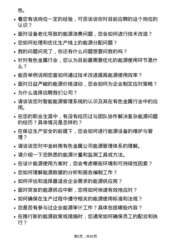 39道深圳市中金岭南有色金属能源与动力技术员岗位面试题库及参考回答含考察点分析