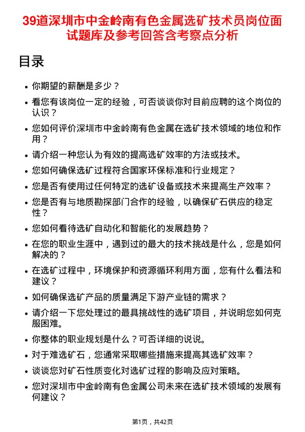 39道深圳市中金岭南有色金属选矿技术员岗位面试题库及参考回答含考察点分析