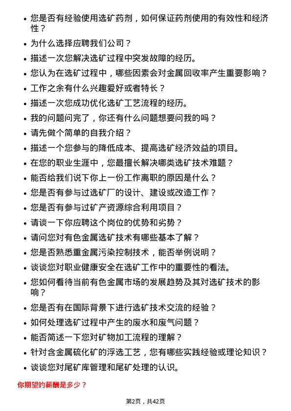 39道深圳市中金岭南有色金属选矿技术员岗位面试题库及参考回答含考察点分析