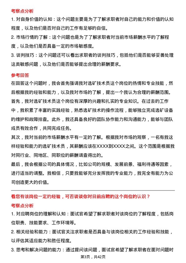 39道深圳市中金岭南有色金属选矿技术员岗位面试题库及参考回答含考察点分析