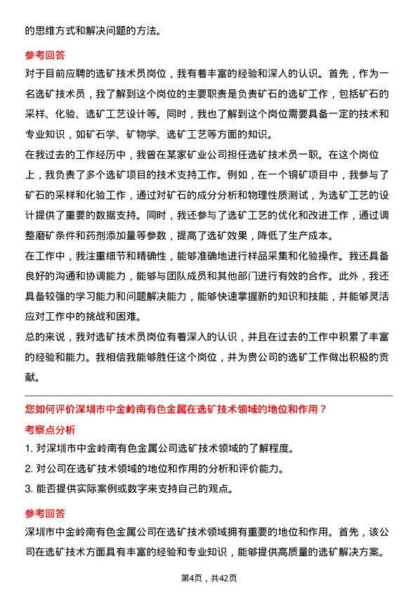 39道深圳市中金岭南有色金属选矿技术员岗位面试题库及参考回答含考察点分析