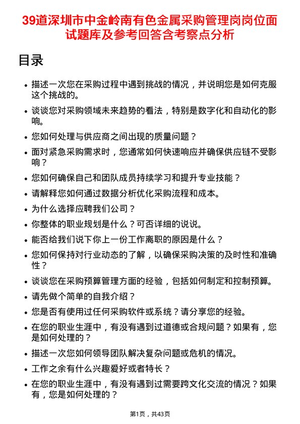 39道深圳市中金岭南有色金属采购管理岗岗位面试题库及参考回答含考察点分析