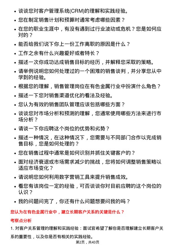 39道深圳市中金岭南有色金属销售管理岗岗位面试题库及参考回答含考察点分析