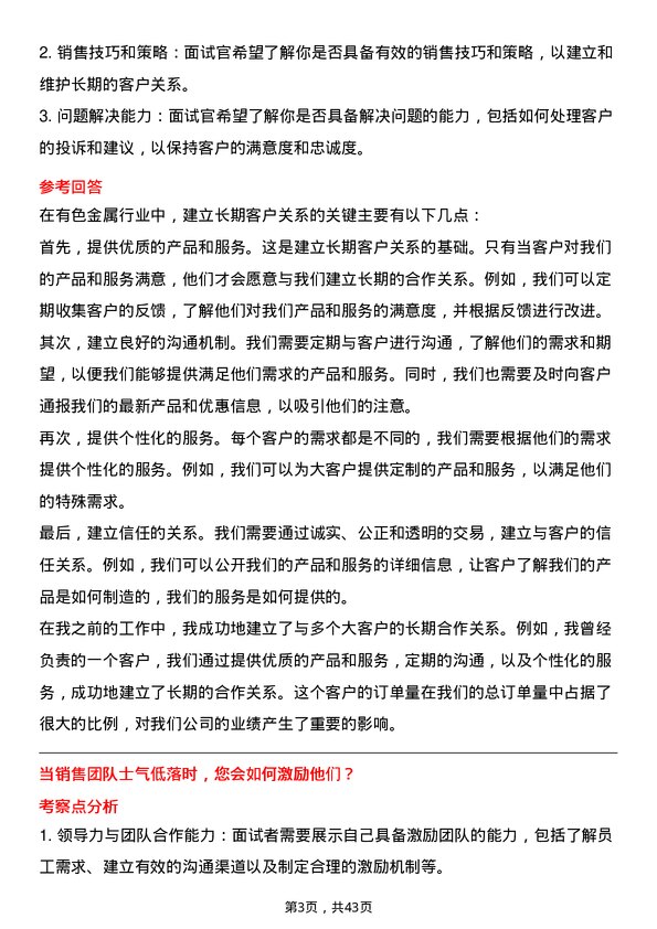 39道深圳市中金岭南有色金属销售管理岗岗位面试题库及参考回答含考察点分析