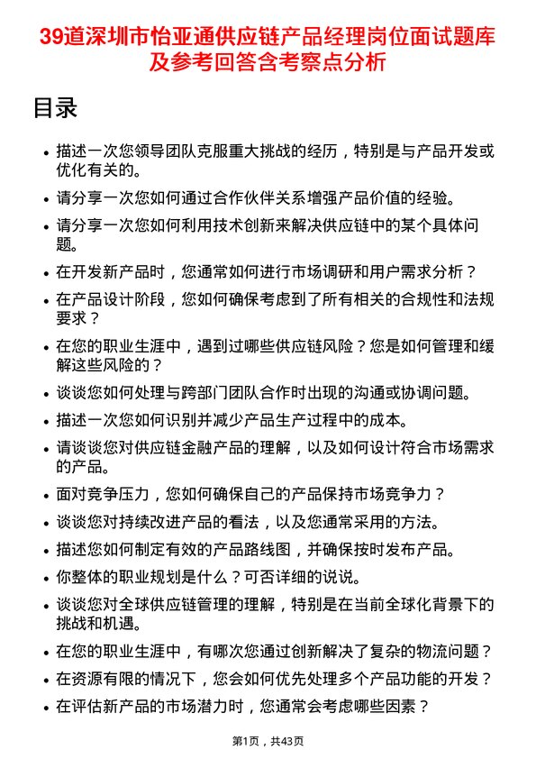 39道深圳市怡亚通供应链产品经理岗位面试题库及参考回答含考察点分析