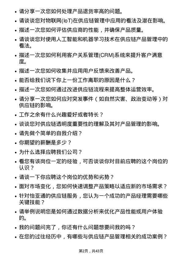 39道深圳市怡亚通供应链产品经理岗位面试题库及参考回答含考察点分析