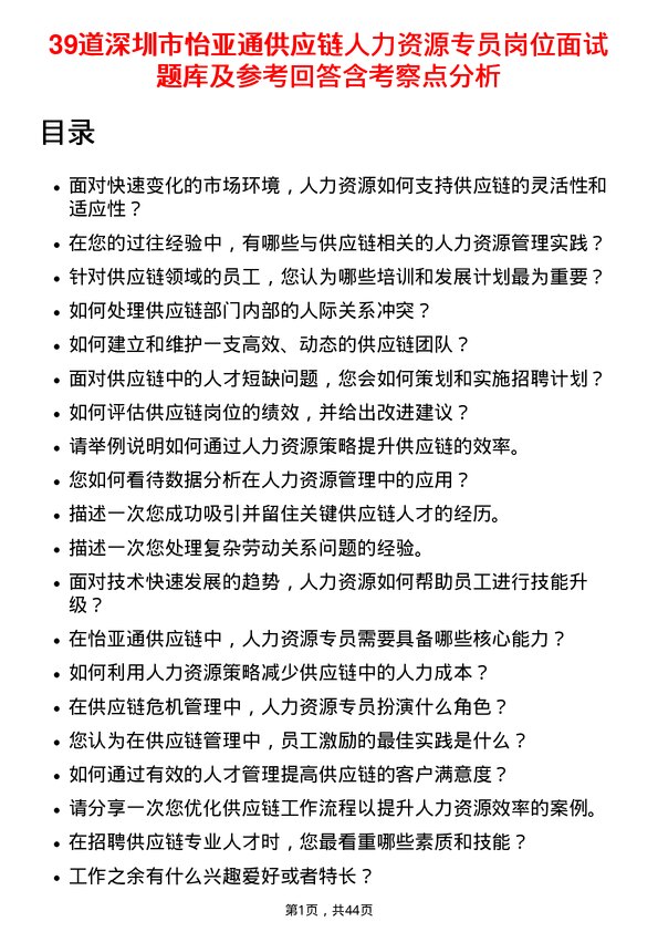 39道深圳市怡亚通供应链人力资源专员岗位面试题库及参考回答含考察点分析