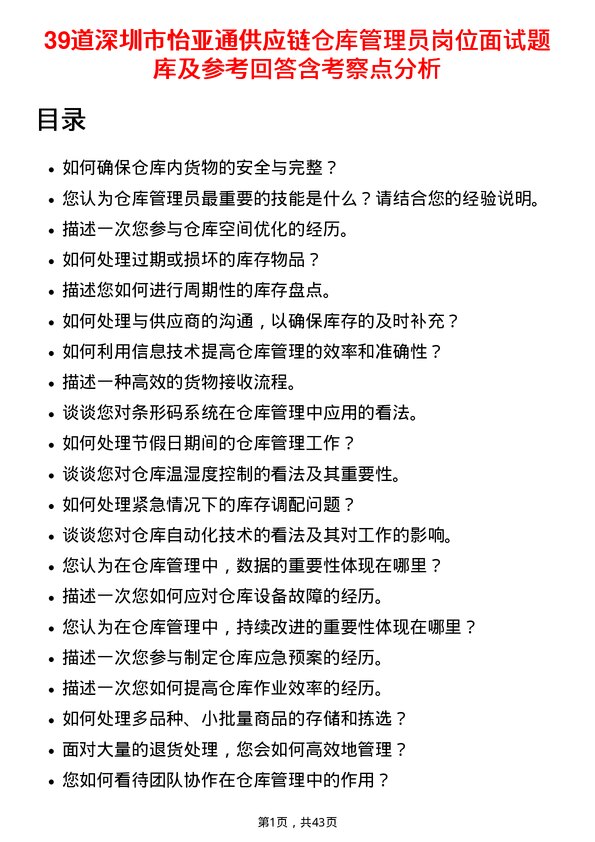 39道深圳市怡亚通供应链仓库管理员岗位面试题库及参考回答含考察点分析