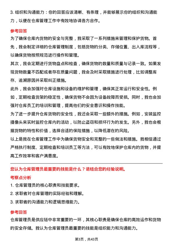 39道深圳市怡亚通供应链仓库管理员岗位面试题库及参考回答含考察点分析