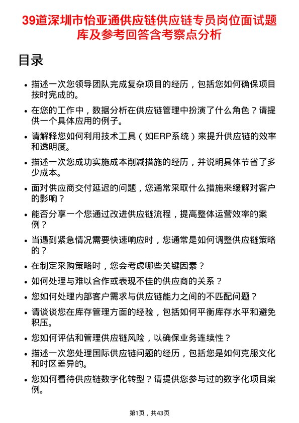 39道深圳市怡亚通供应链供应链专员岗位面试题库及参考回答含考察点分析