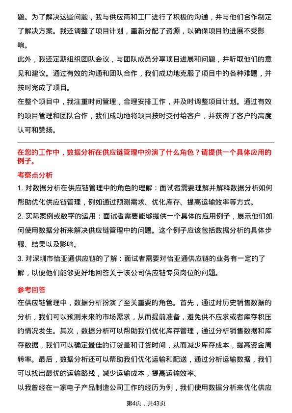 39道深圳市怡亚通供应链供应链专员岗位面试题库及参考回答含考察点分析