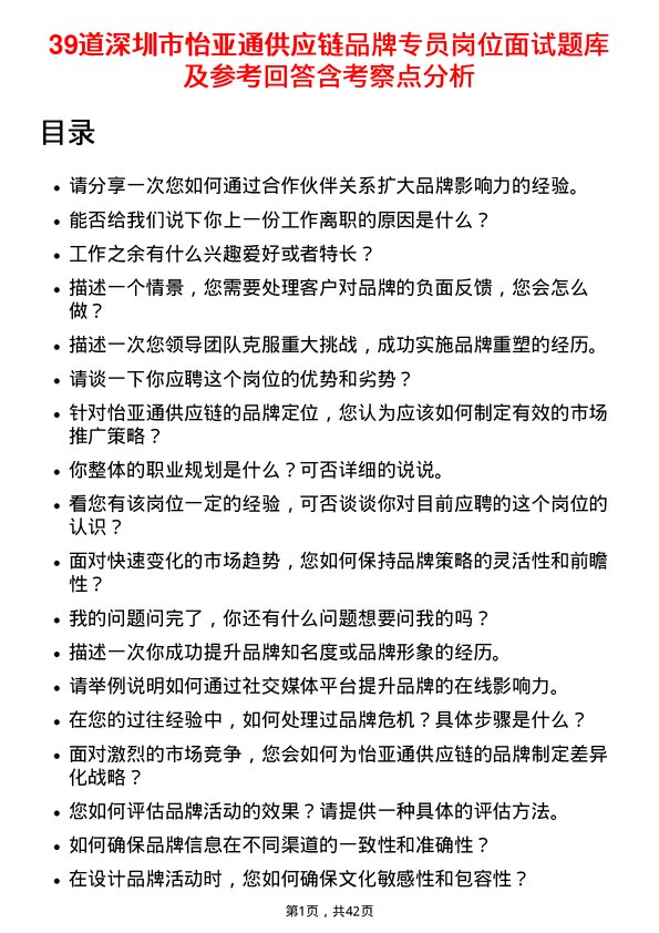 39道深圳市怡亚通供应链品牌专员岗位面试题库及参考回答含考察点分析