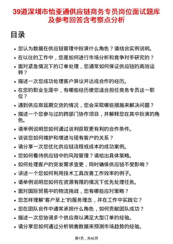 39道深圳市怡亚通供应链商务专员岗位面试题库及参考回答含考察点分析