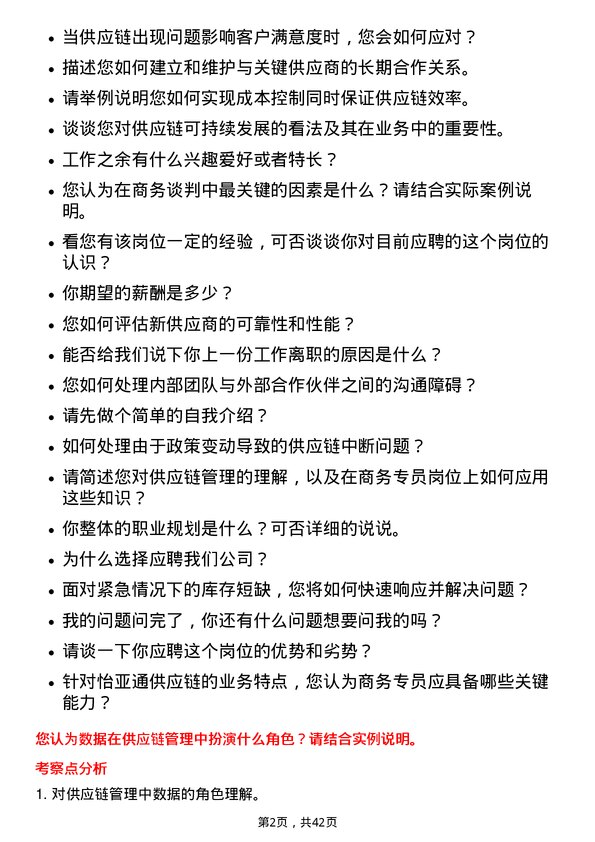 39道深圳市怡亚通供应链商务专员岗位面试题库及参考回答含考察点分析