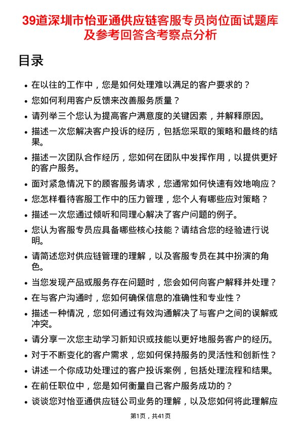 39道深圳市怡亚通供应链客服专员岗位面试题库及参考回答含考察点分析