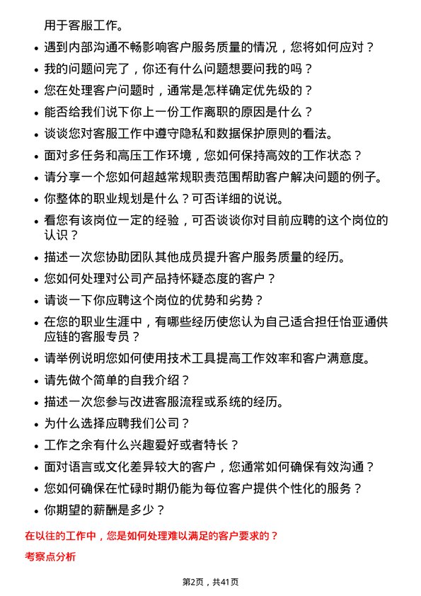 39道深圳市怡亚通供应链客服专员岗位面试题库及参考回答含考察点分析