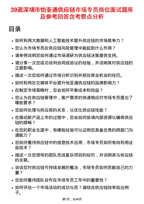 39道深圳市怡亚通供应链市场专员岗位面试题库及参考回答含考察点分析