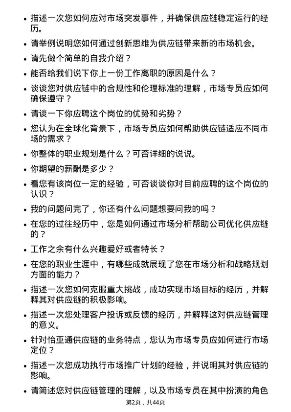 39道深圳市怡亚通供应链市场专员岗位面试题库及参考回答含考察点分析