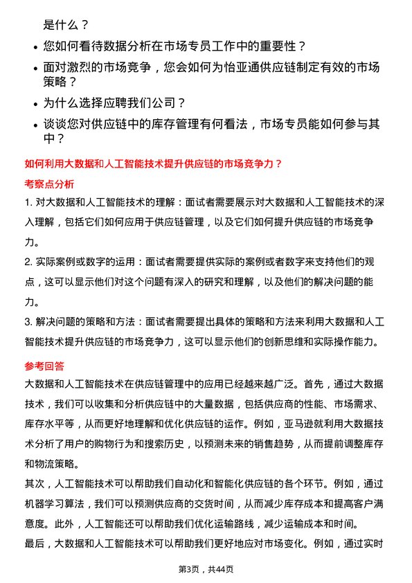 39道深圳市怡亚通供应链市场专员岗位面试题库及参考回答含考察点分析