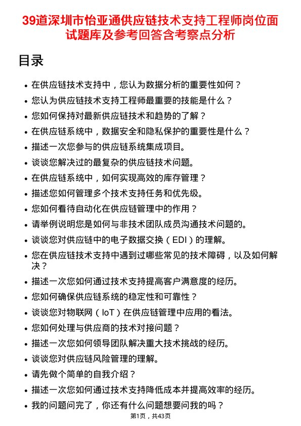 39道深圳市怡亚通供应链技术支持工程师岗位面试题库及参考回答含考察点分析