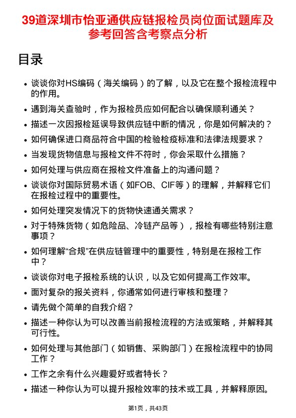 39道深圳市怡亚通供应链报检员岗位面试题库及参考回答含考察点分析