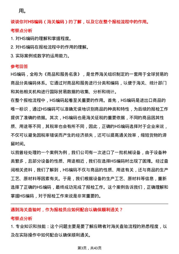 39道深圳市怡亚通供应链报检员岗位面试题库及参考回答含考察点分析