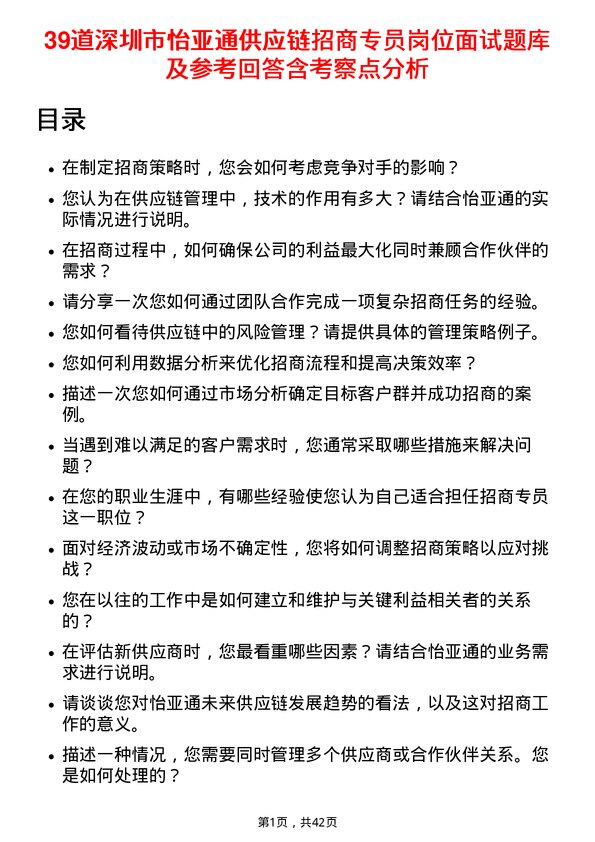 39道深圳市怡亚通供应链招商专员岗位面试题库及参考回答含考察点分析