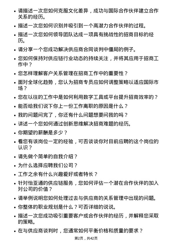 39道深圳市怡亚通供应链招商专员岗位面试题库及参考回答含考察点分析