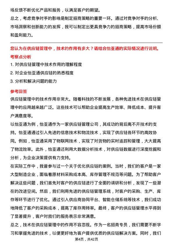 39道深圳市怡亚通供应链招商专员岗位面试题库及参考回答含考察点分析