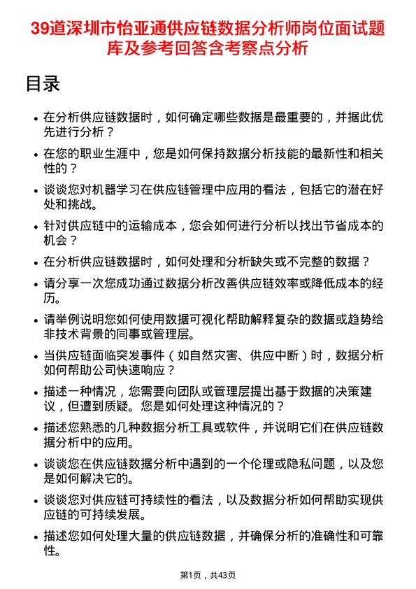 39道深圳市怡亚通供应链数据分析师岗位面试题库及参考回答含考察点分析