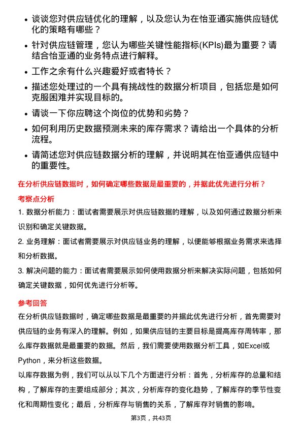 39道深圳市怡亚通供应链数据分析师岗位面试题库及参考回答含考察点分析