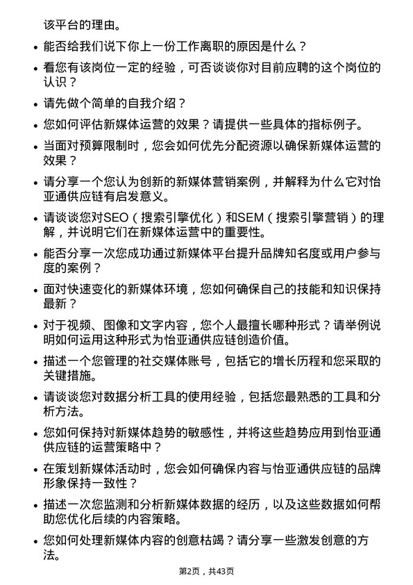 39道深圳市怡亚通供应链新媒体运营专员岗位面试题库及参考回答含考察点分析