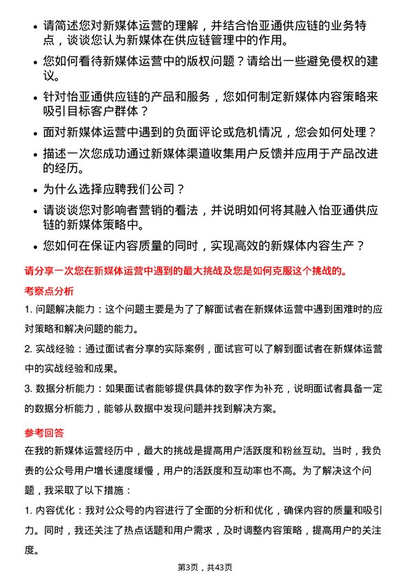 39道深圳市怡亚通供应链新媒体运营专员岗位面试题库及参考回答含考察点分析