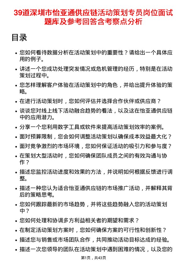 39道深圳市怡亚通供应链活动策划专员岗位面试题库及参考回答含考察点分析