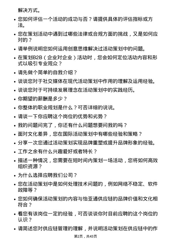 39道深圳市怡亚通供应链活动策划专员岗位面试题库及参考回答含考察点分析