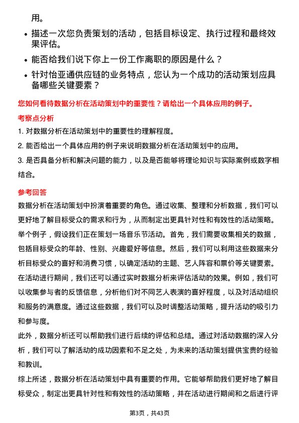 39道深圳市怡亚通供应链活动策划专员岗位面试题库及参考回答含考察点分析