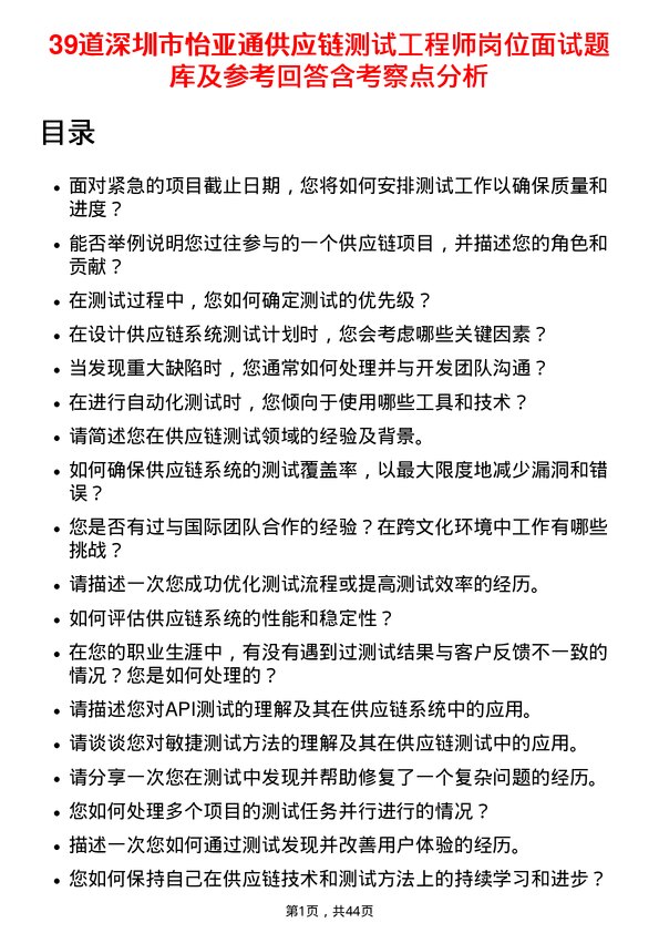 39道深圳市怡亚通供应链测试工程师岗位面试题库及参考回答含考察点分析