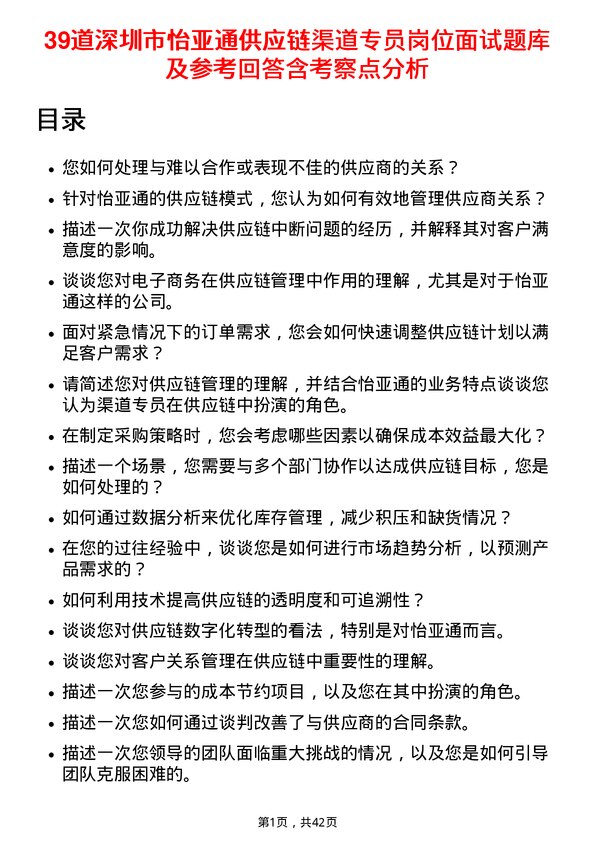 39道深圳市怡亚通供应链渠道专员岗位面试题库及参考回答含考察点分析