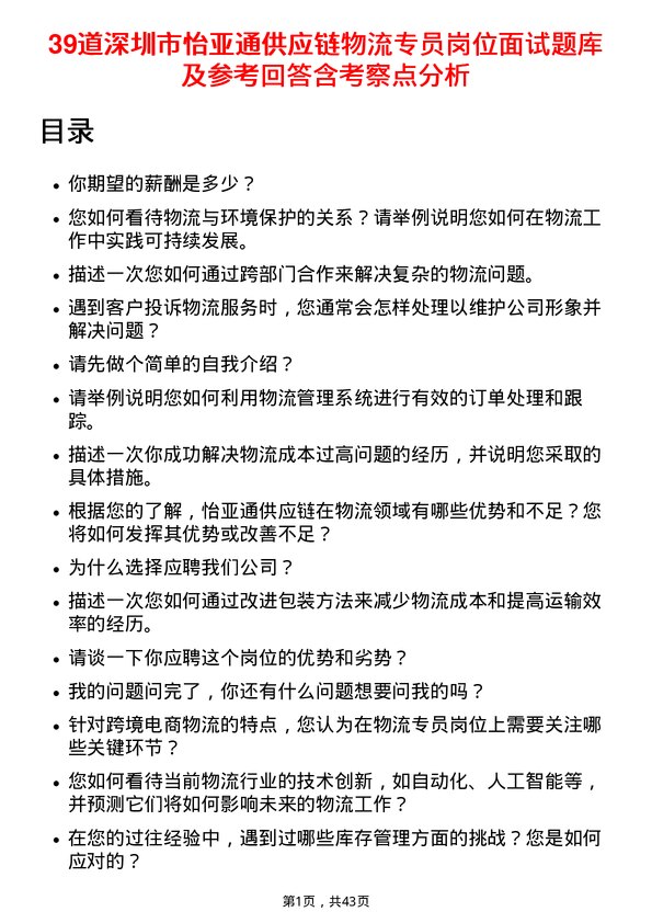 39道深圳市怡亚通供应链物流专员岗位面试题库及参考回答含考察点分析