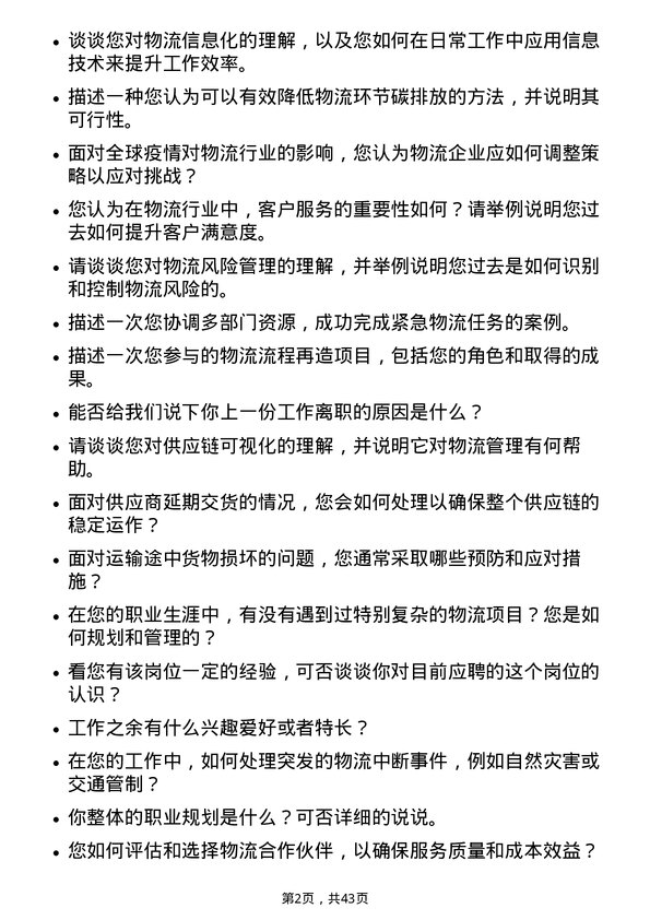 39道深圳市怡亚通供应链物流专员岗位面试题库及参考回答含考察点分析