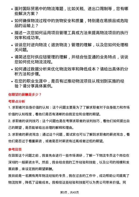 39道深圳市怡亚通供应链物流专员岗位面试题库及参考回答含考察点分析