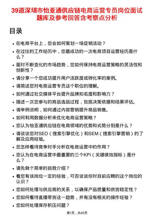 39道深圳市怡亚通供应链电商运营专员岗位面试题库及参考回答含考察点分析