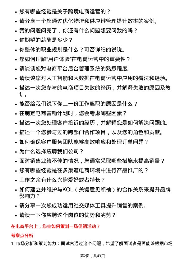 39道深圳市怡亚通供应链电商运营专员岗位面试题库及参考回答含考察点分析