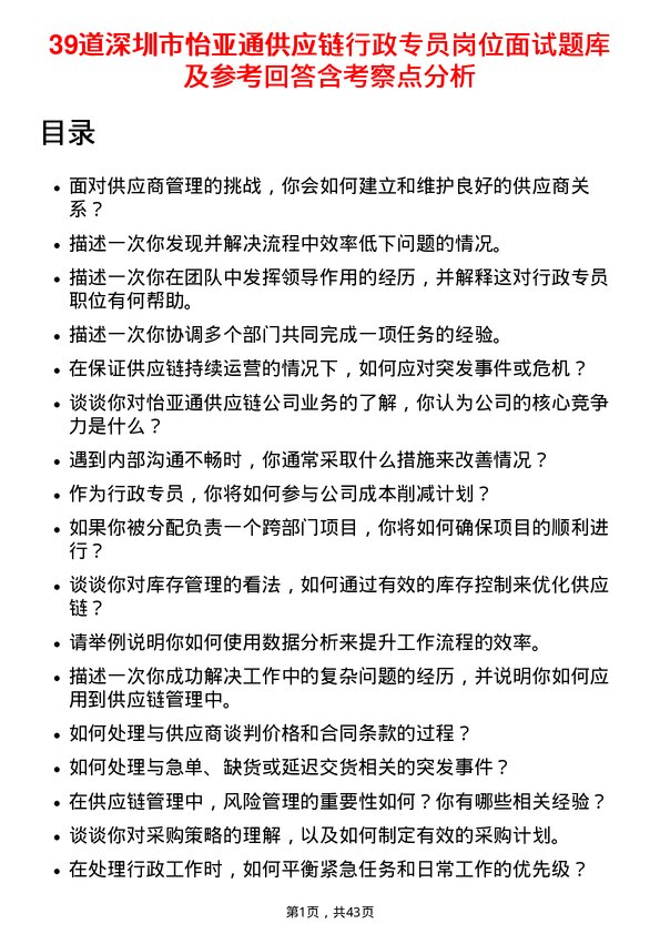 39道深圳市怡亚通供应链行政专员岗位面试题库及参考回答含考察点分析