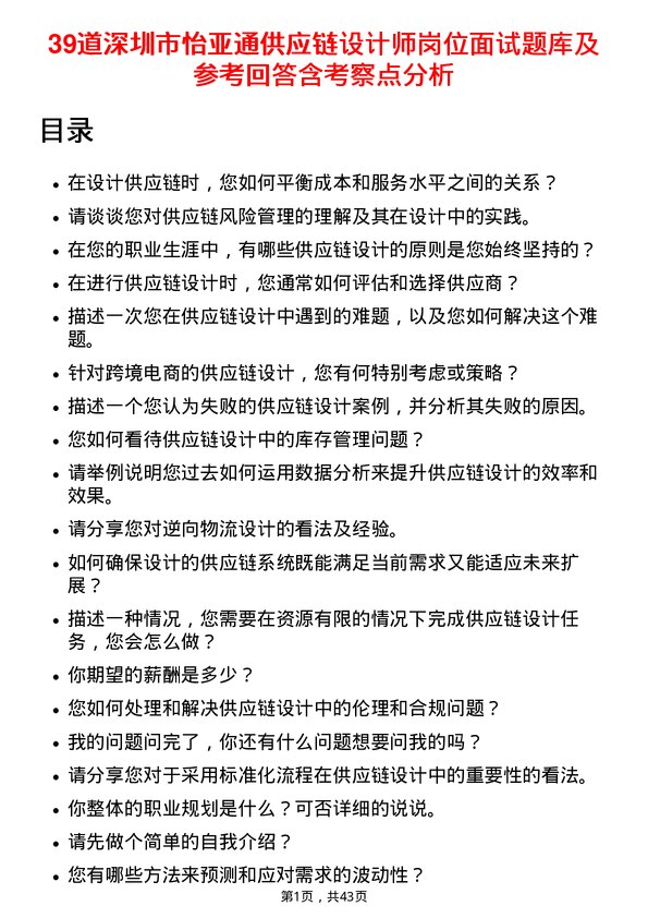 39道深圳市怡亚通供应链设计师岗位面试题库及参考回答含考察点分析