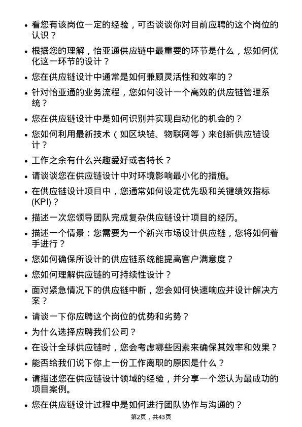 39道深圳市怡亚通供应链设计师岗位面试题库及参考回答含考察点分析